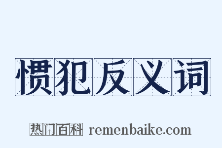 惯犯反义词是什么意思的图片